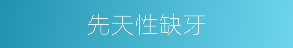 先天性缺牙的同义词