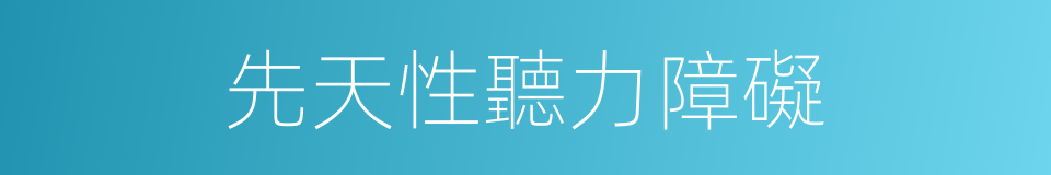 先天性聽力障礙的同義詞