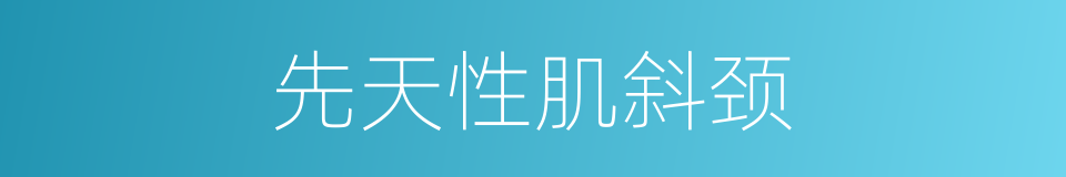 先天性肌斜颈的同义词