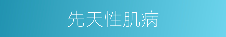 先天性肌病的同义词