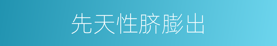 先天性脐膨出的同义词