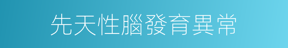 先天性腦發育異常的同義詞