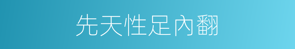 先天性足內翻的同義詞