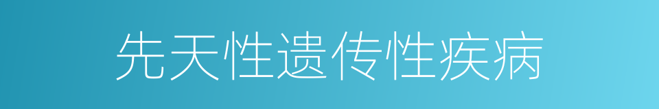 先天性遗传性疾病的同义词