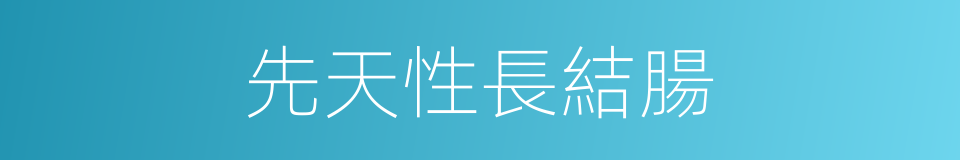 先天性長結腸的同義詞