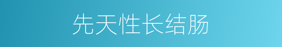 先天性长结肠的同义词