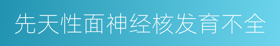 先天性面神经核发育不全的同义词