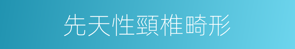 先天性頸椎畸形的同義詞