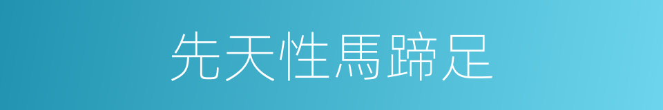 先天性馬蹄足的同義詞