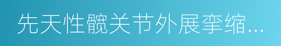 先天性髋关节外展挛缩和骨盆倾斜的同义词