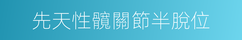先天性髖關節半脫位的同義詞