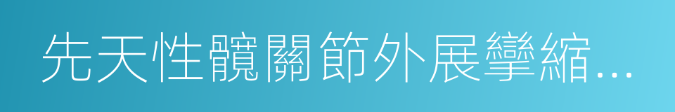 先天性髖關節外展攣縮和骨盆傾斜的同義詞