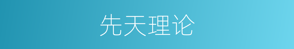 先天理论的同义词