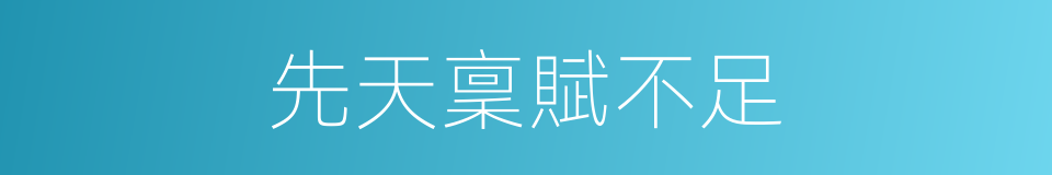 先天稟賦不足的同義詞