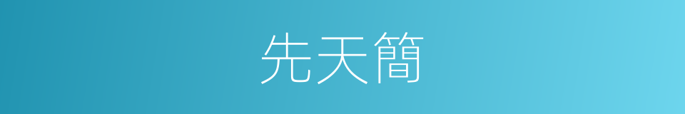 先天簡的同義詞