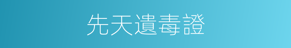 先天遺毒證的同義詞