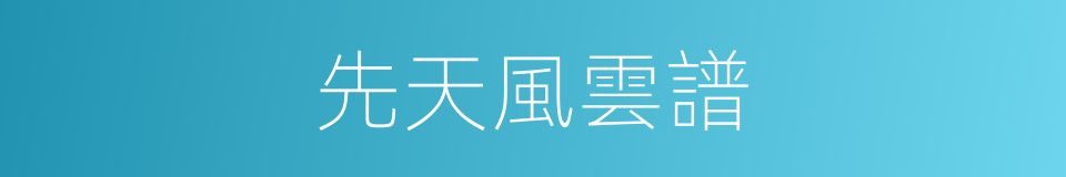 先天風雲譜的同義詞