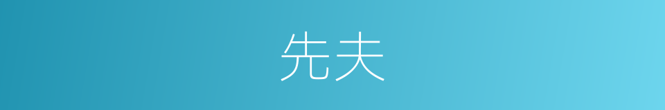 先夫的意思