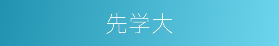 先学大的同义词