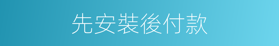 先安裝後付款的同義詞