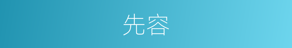 先容的意思