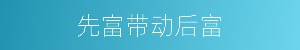 先富带动后富的同义词
