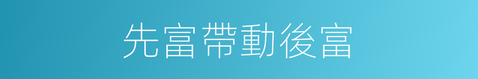 先富帶動後富的同義詞