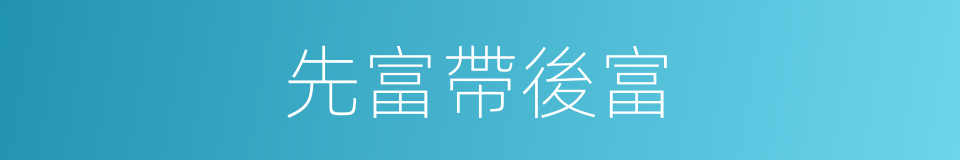先富帶後富的同義詞