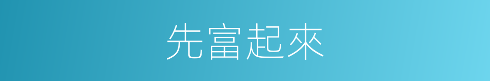 先富起來的同義詞