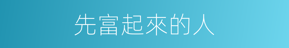 先富起來的人的同義詞