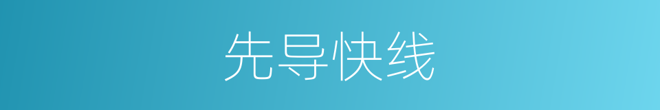 先导快线的同义词