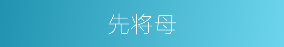 先将母的同义词