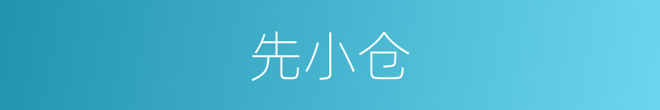 先小仓的同义词