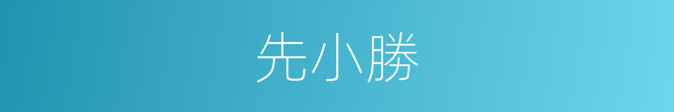 先小勝的同義詞