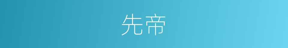 先帝的意思