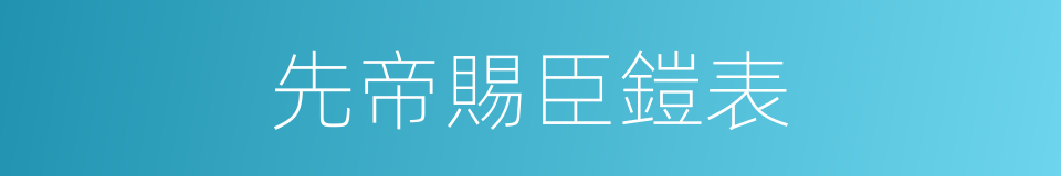 先帝賜臣鎧表的同義詞