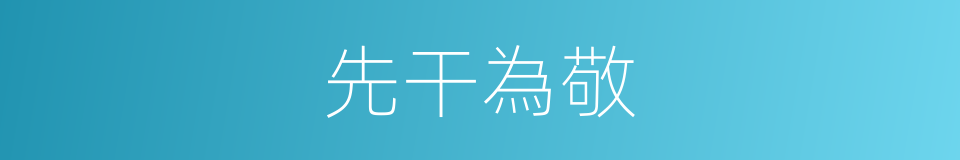 先干為敬的意思