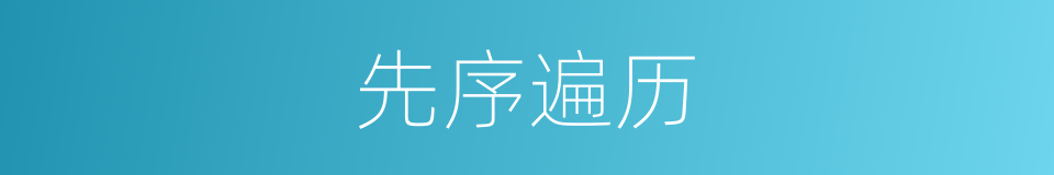 先序遍历的同义词