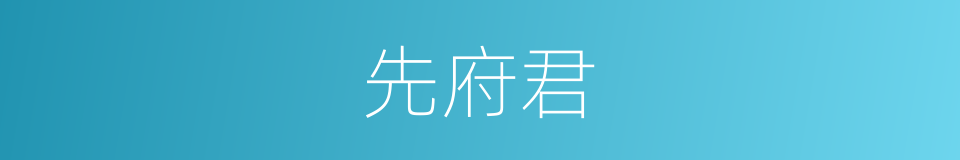 先府君的意思
