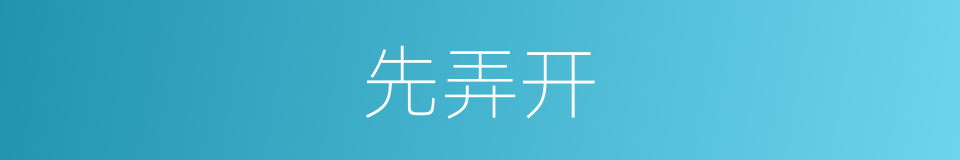 先弄开的同义词