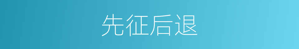 先征后退的意思