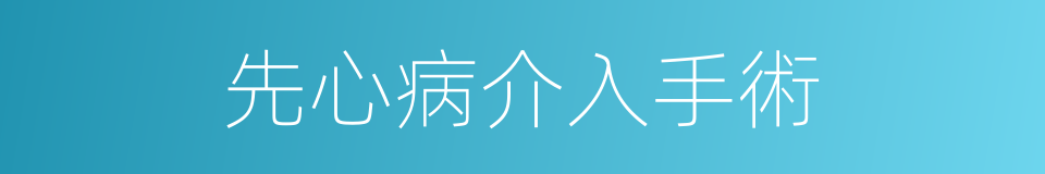 先心病介入手術的同義詞