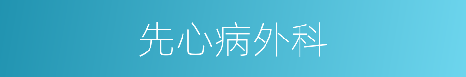 先心病外科的同义词