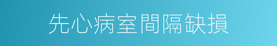 先心病室間隔缺損的同義詞