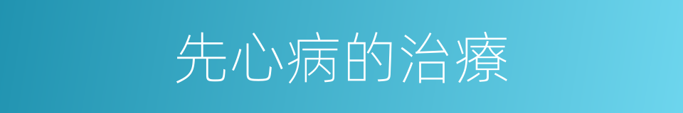 先心病的治療的同義詞