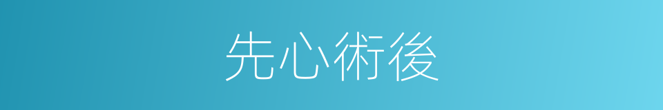 先心術後的同義詞