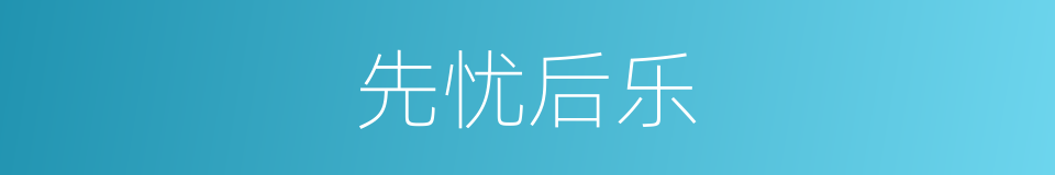 先忧后乐的意思