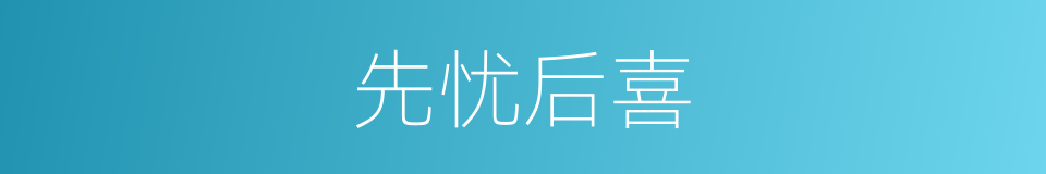 先忧后喜的意思