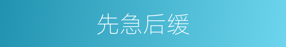 先急后缓的同义词