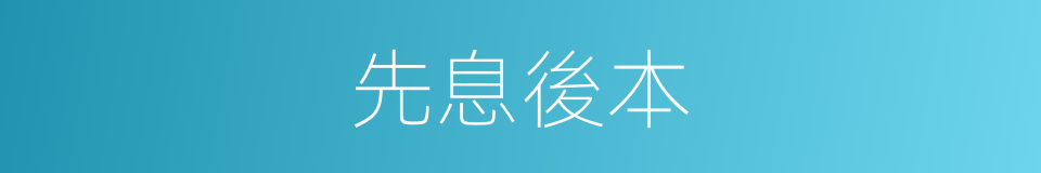 先息後本的同義詞